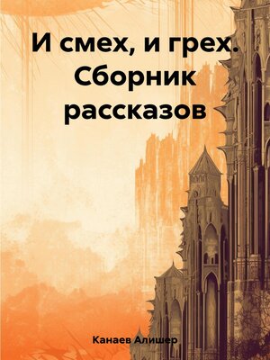 cover image of И смех, и грех. Сборник рассказов «Машинальная жизнь»